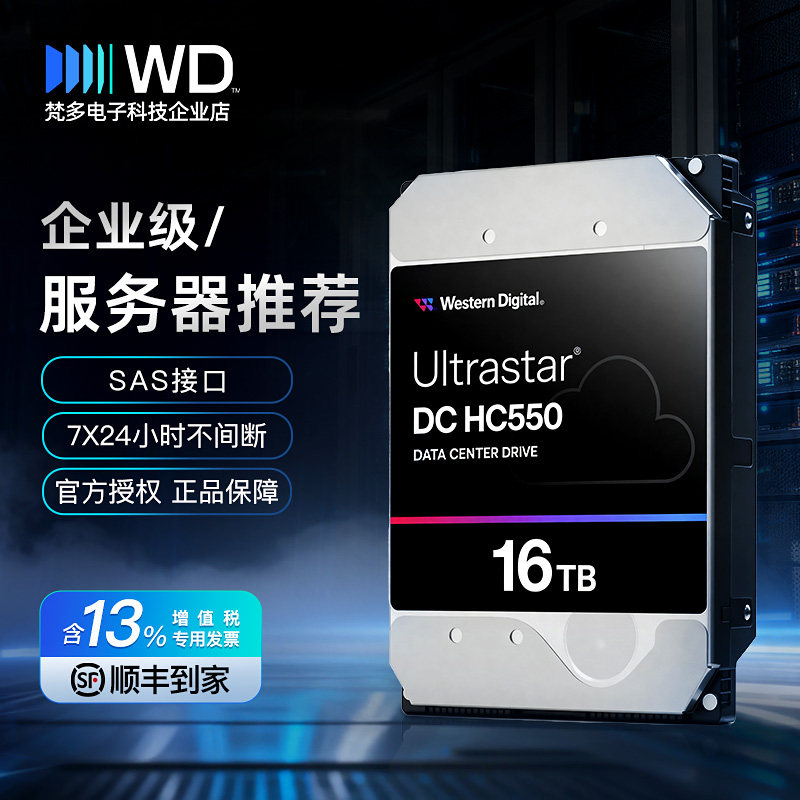 WD/西部数据WUH721816AL5204 16T HC550 SAS企业级氦气服务器硬盘