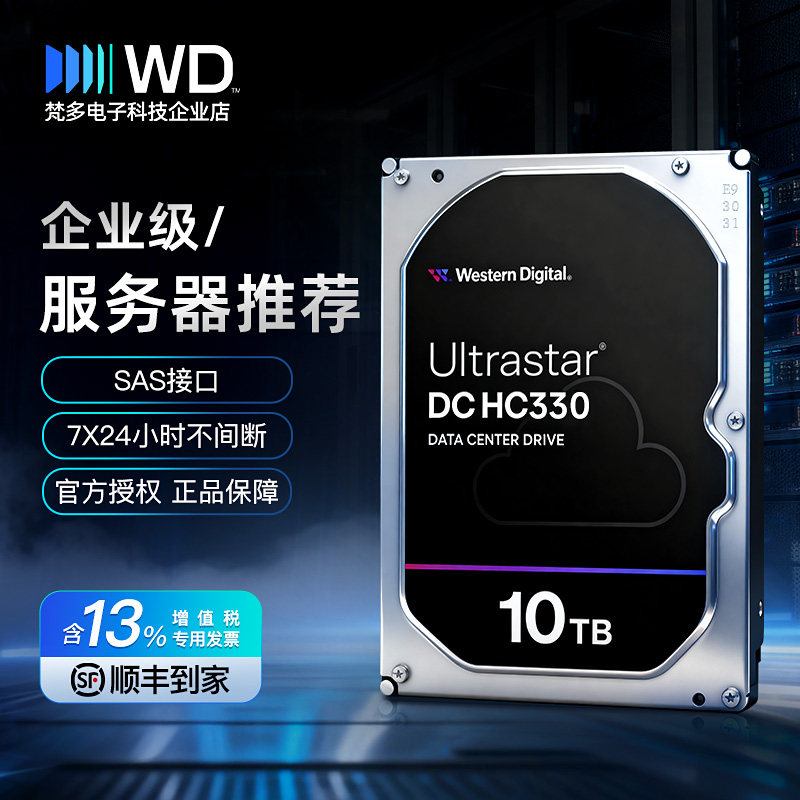 WD/西数HC330 WUS721010AL5204 10T3.5寸企业级SAS服务器硬盘10TB