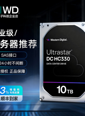 WD/西数HC330 WUS721010AL5204 10T3.5寸企业级SAS服务器硬盘10TB
