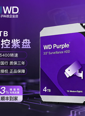 WD/西部数据WD43PURZ WD44PURZ 1T/2T/3T/4T/6T/8T机械监控紫硬盘