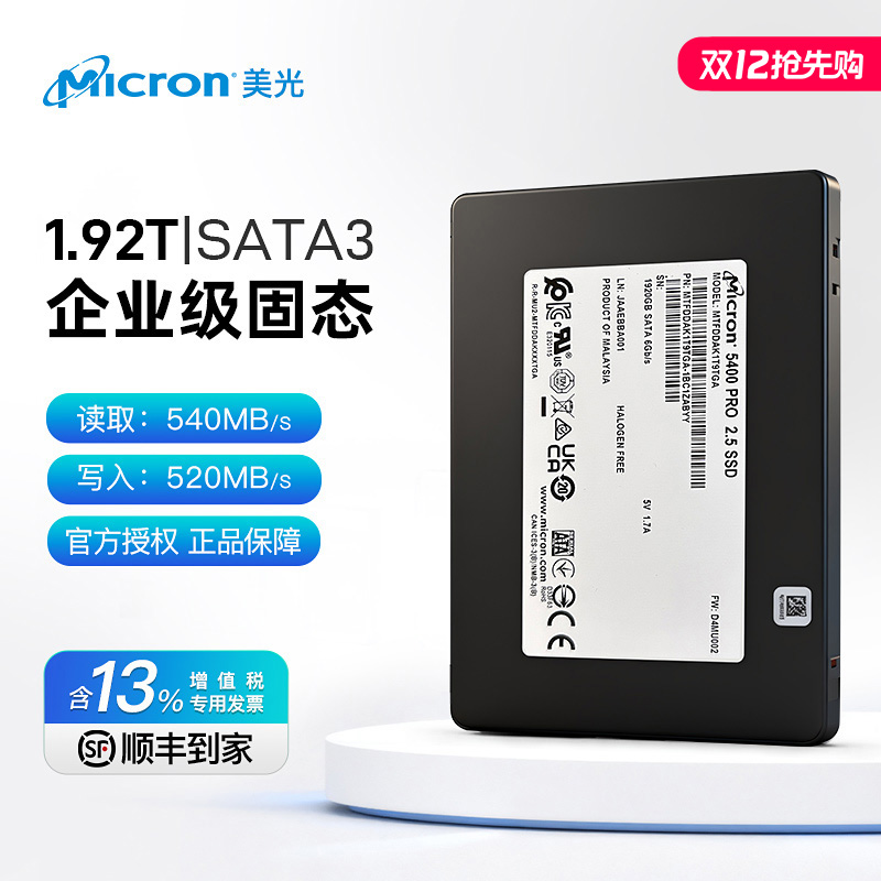 美光企业级2.5寸1.92TSATA固态