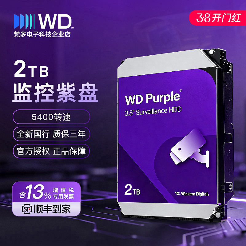 WD/西部数据 WD23PURZ/WD22EJRX 3.5寸 2TB 台式NAS 监控紫盘硬盘