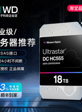 WD/西部数据HC555 WUH722018CL5204 18T SAS企业级氦气服务器硬盘