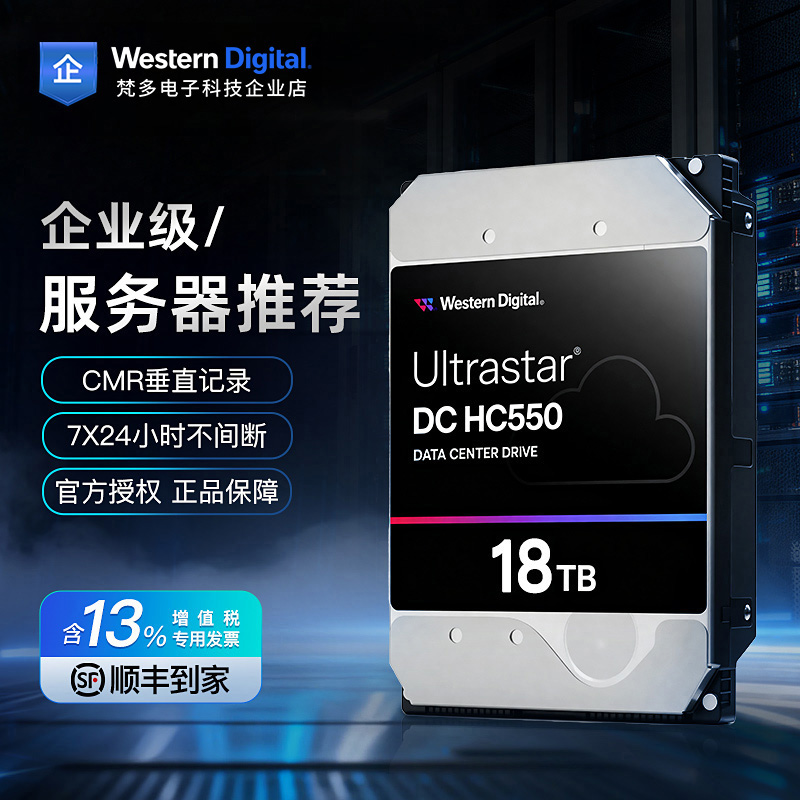 西部数据HC550企业18T硬盘NASCMR