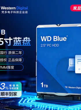WD/西部数据WD10SPZX 1TB 2.5寸笔记本硬盘1T 5400转128M 7MM工控