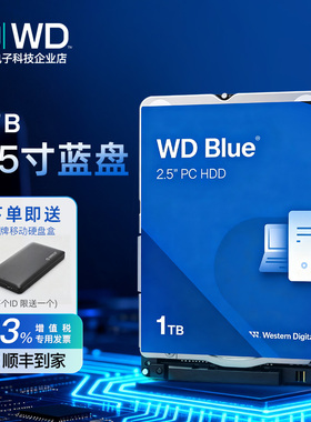 WD/西部数据WD10SPZX 1TB 2.5寸笔记本硬盘1T 5400转128M 7MM工控
