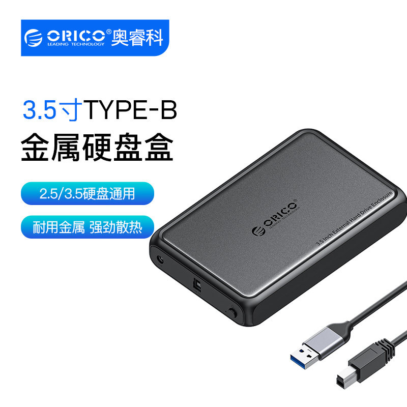 Orico/奥睿科3.5寸 USB3.0机械硬盘盒存储外接移动读取器DDL35-U3