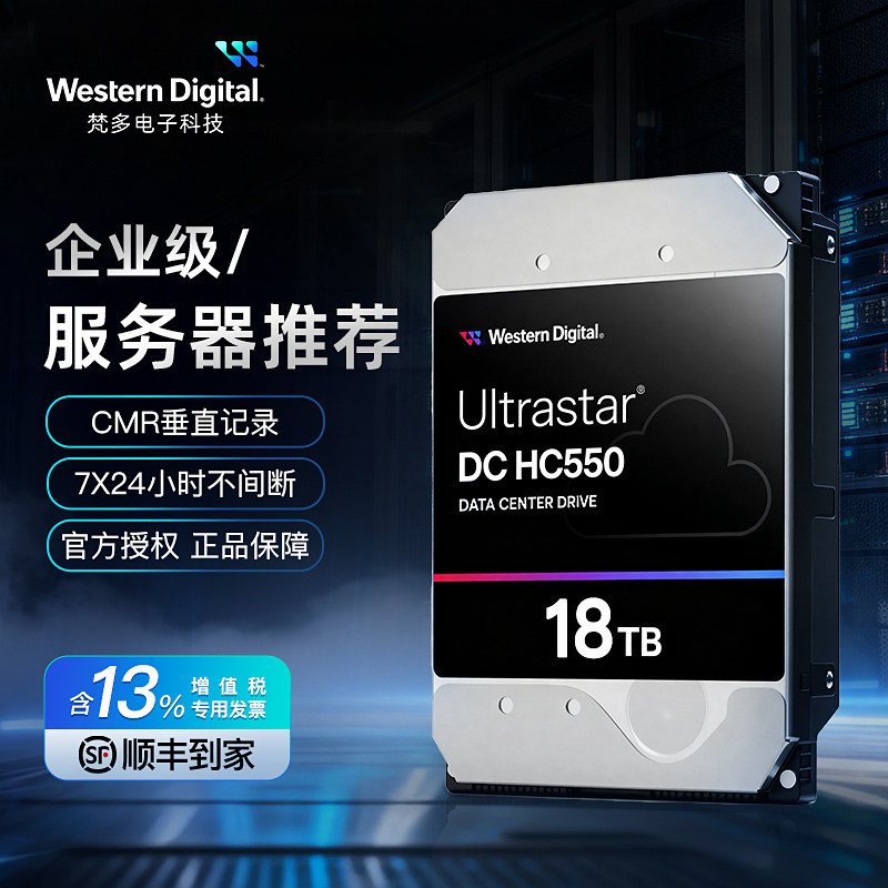 WD西数HC550企业18TB硬盘监控NAS