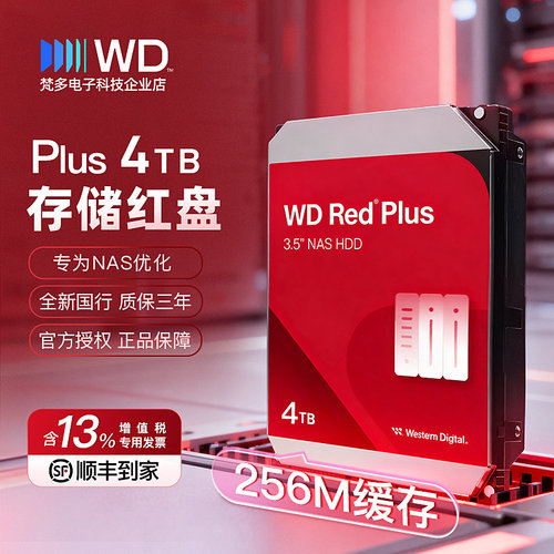 西部数据红盘plus4TB服务器NAS