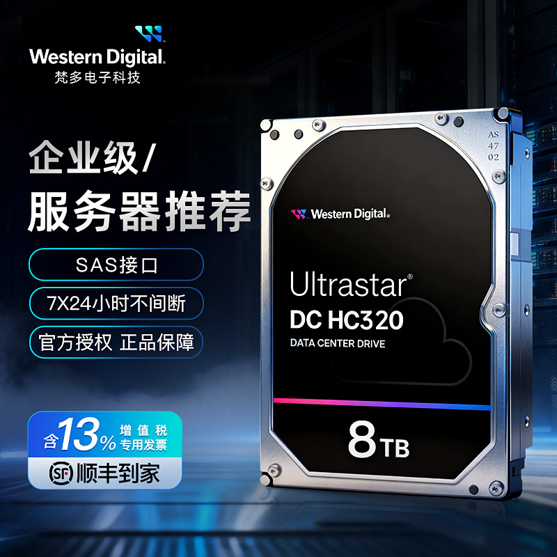 WD西数NAS企业级8TB硬盘HC320
