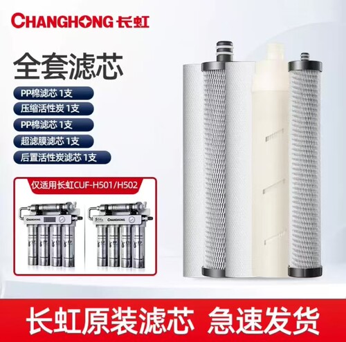 长虹滤芯CUF-H501/H502专用滤芯