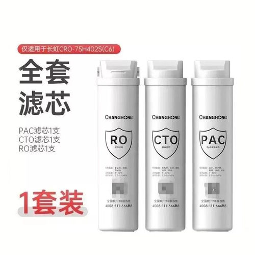 长虹纯水机402s家用专用滤芯