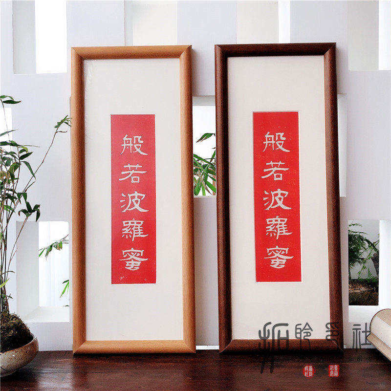 【拓聆印社】拓片般若波罗蜜家居饰品中式装饰画佛语书法手工拓印