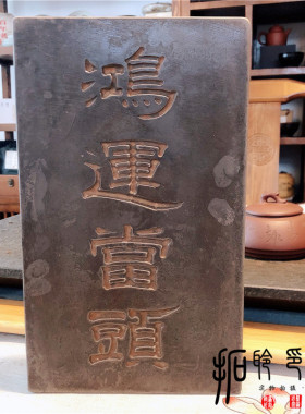 中式仿古汉砖雕刻鸿运当头文房家居饰品摆件壶承杯垫干泡台拓印石