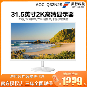 AOC Q32N2S 31.5英寸2K高清显示器全新IPS台式液晶显示屏支持壁挂