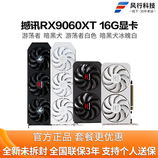 撼讯RX9060XT 16G暗黑犬8G电竞设计独立显卡OC超频AI渲染直播独显