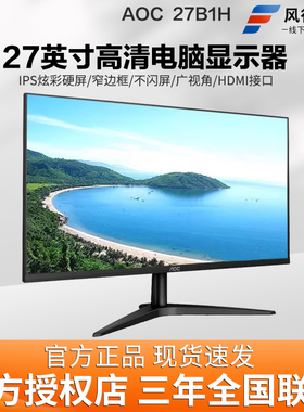 AOC 27B36H / 30H 27英寸显示器IPS窄边框高清液晶显示屏家用办公