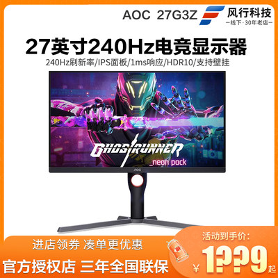 AOC27英寸240Hz电竞显示器