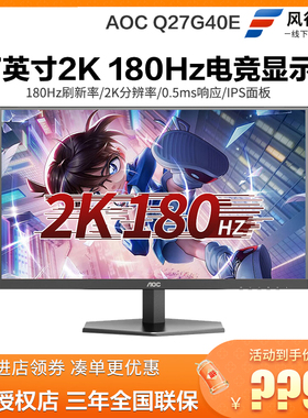 AOC Q27G40E 27英寸显示器2K180Hz全新台式电脑电竟游戏显示屏