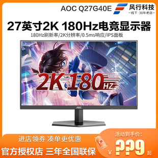 AOC Q27G40E 27英寸显示器2K180Hz全新台式电脑电竟游戏显示屏