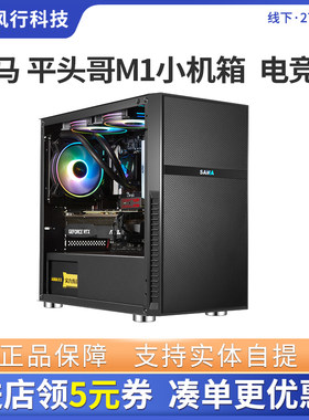 SAMA/先马 平头哥M1 电竞版 水冷游戏台式机电脑箱迷你侧透小机箱
