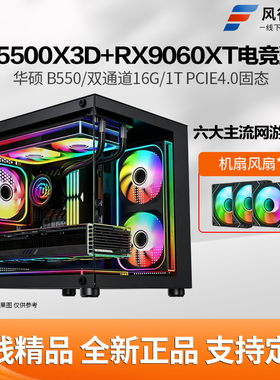 R5 5500X3D/9060XT华硕B550台式整机吃鸡永劫3A直播DIY游戏电脑