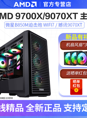 AMD R7 9700X/9070XT 16G/9800X3D游戏DIY电脑组装数码电脑台式机