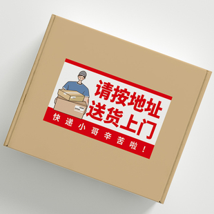 请按地址送货上门不干胶贴纸物流快递警示标语贴背胶加粘加贴牢固