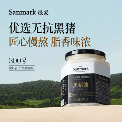 晟麦黑猪油300g小火慢熬传统工艺正宗新鲜猪板油家庭营养食用油