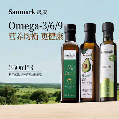 【直播间热卖】omega3/6/9尝鲜大礼包牛油果油葡萄籽油有机核桃油