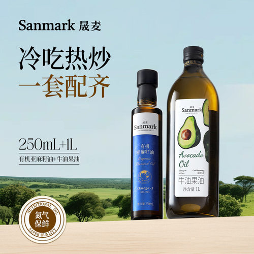 【直播间热卖】早喝晚吃组合有机亚麻籽油牛油果油冷吃热炒一键购