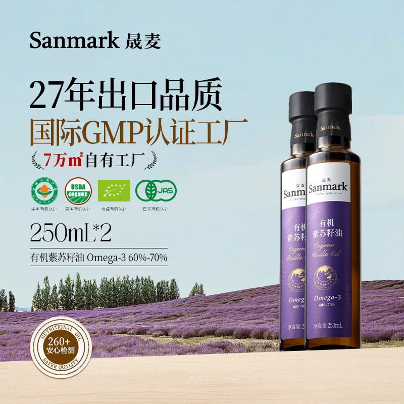 晟麦有机紫苏籽油250ml*2瓶一级冷榨口服高omega3官旗正品食用油