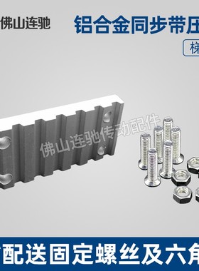 同步带压板梯形齿MXL L H T5 AT5 T10 AT10 14M连接板扣板固定板