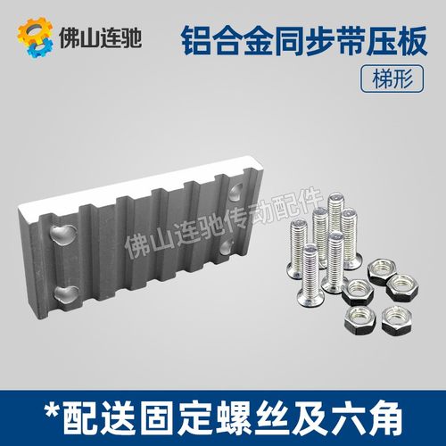 同步带压板梯形齿铝合金