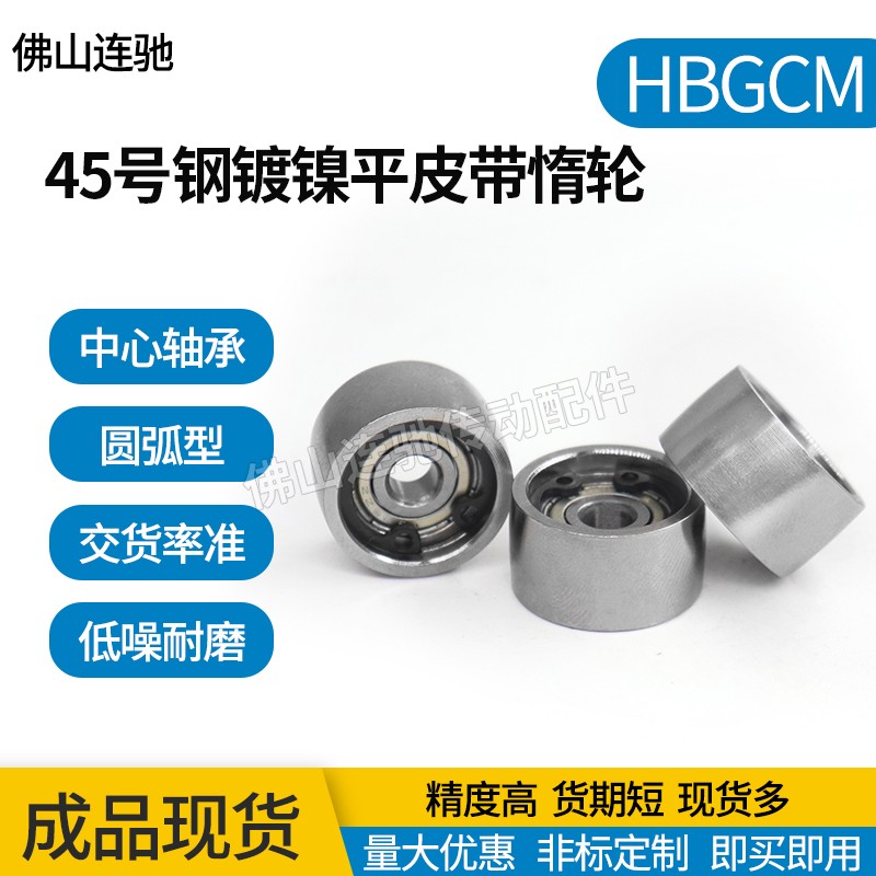 45号钢镀镍平皮带用惰轮中心轴承 HBGCM ENG22光轮宽度(T)11~32五金/工具带轮原图主图