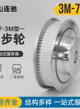 同步轮 带轮 3M 72齿 孔8/10/12/14/15/16/17/19/20 72T 3m BF型