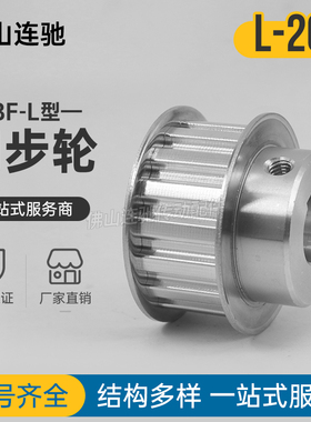 同步皮带轮L-BF型20齿 T槽宽21 27 BF型 带凸台阶同步皮带轮 20齿
