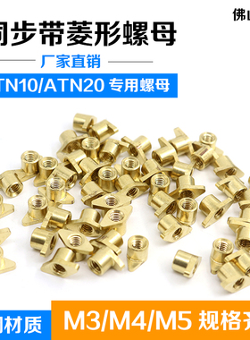 黄铜菱形螺母M3M4M5同步带螺母铜螺帽ATN10 ATN20打孔接驳同步带