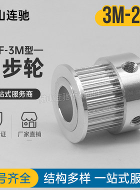 同步带轮3m-24齿内孔连驰