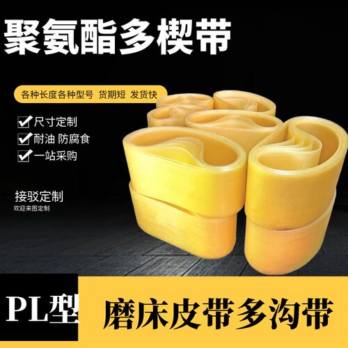 聚氨酯多沟带 PL1500 L1550 L1600 L1640 L1727 L1772 PU/皮带