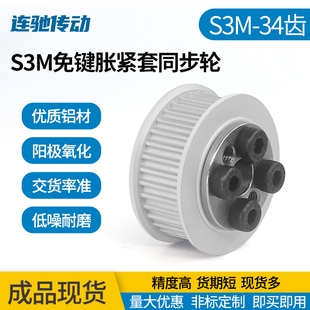 胀紧套同步带轮 S3M34齿免键式