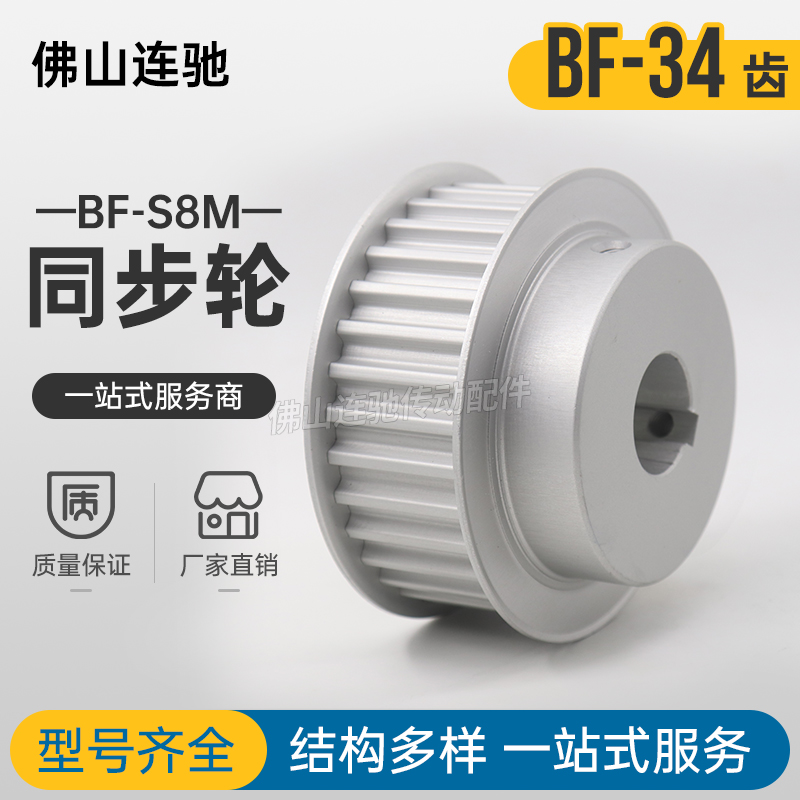 定制S8M34齿同步带轮凸台槽宽17/28BF型同步皮带轮齿轮34S8M150-B