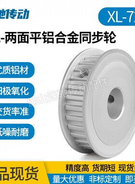 XL-72齿 两面平型 铝合金氧化同步带轮 槽宽 7.5  9  11 14