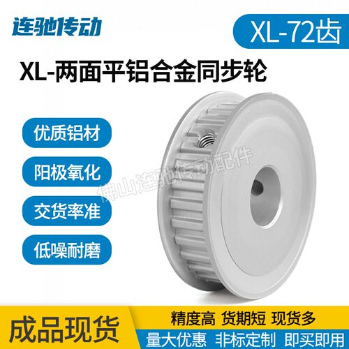 XL-72齿铝合金氧化同步带轮