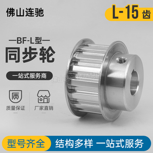 同步皮带轮 L-BF型15齿 T槽宽21 BF型 带凸台阶同步皮带轮 15齿