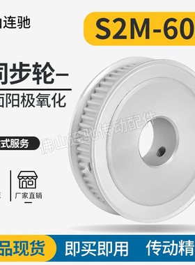 S2M60齿同步皮带轮槽宽7/11A型 铝合金氧化HTPA60S2M060-A-P5-20