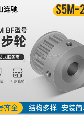 S5M20齿 同步带轮凸台 槽宽27 BF型 同步皮带轮齿轮铝20S5M250-B