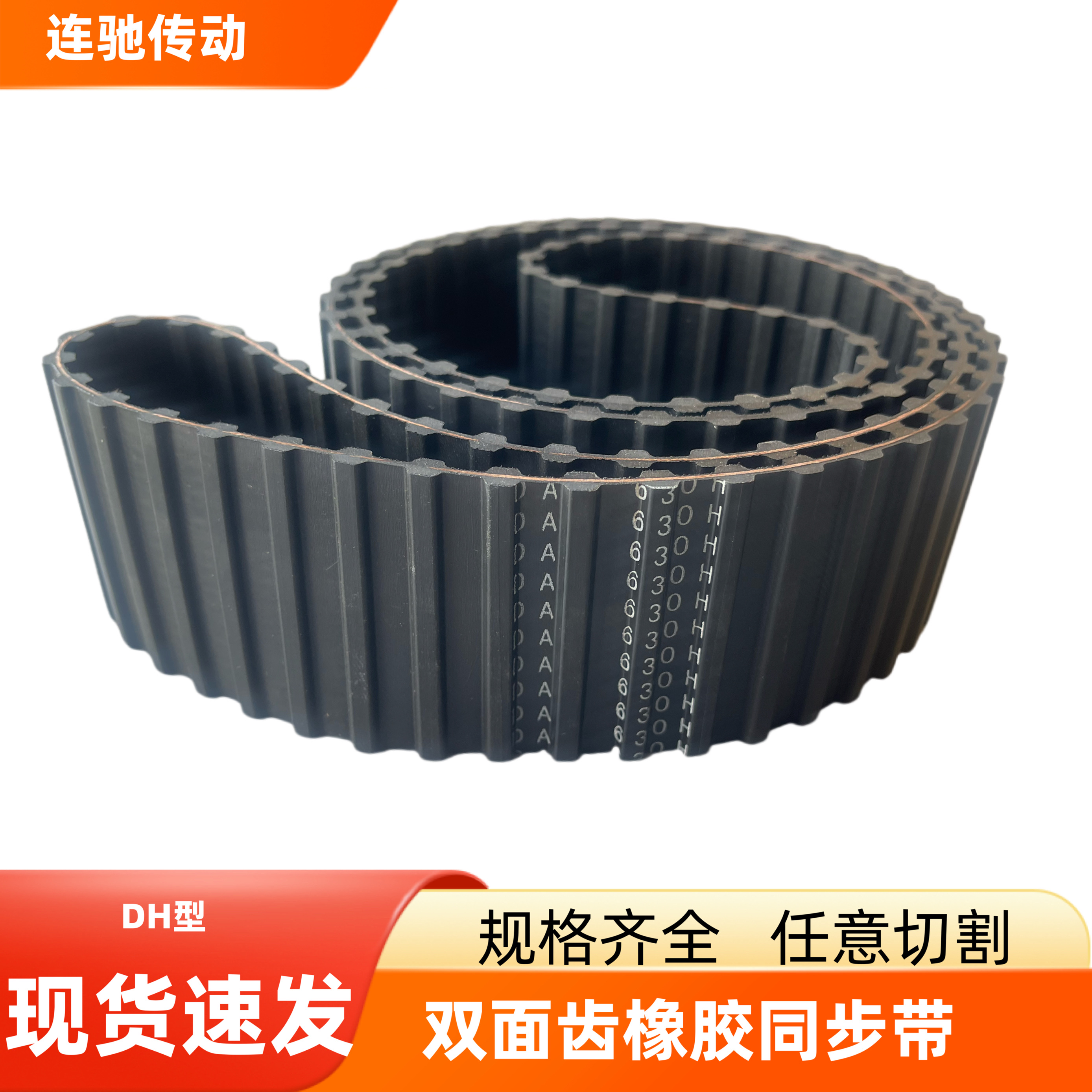 双面齿周长1600mm橡胶工业皮带