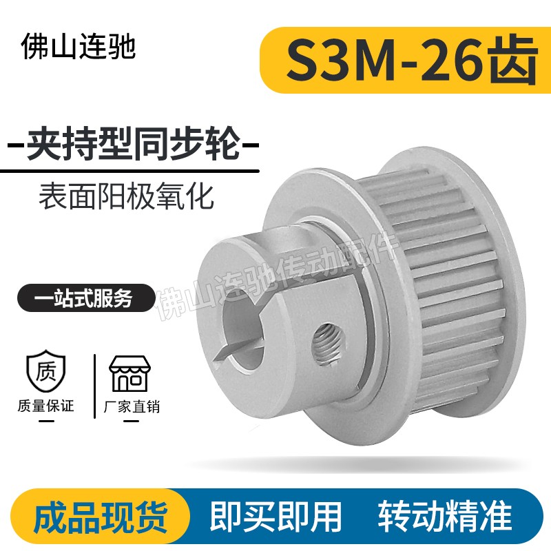 S3M26齿夹持型高扭矩同步轮