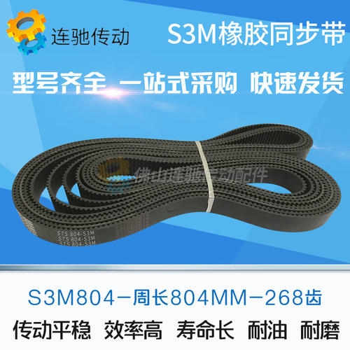橡胶同步带S3M804、S3M819、